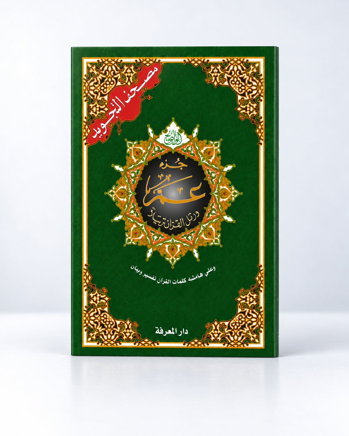 Juz ‘Amma Hafs – Parte 30 del Noble Corán con tajwid ( جزء عمّ من القرآن الكريم)