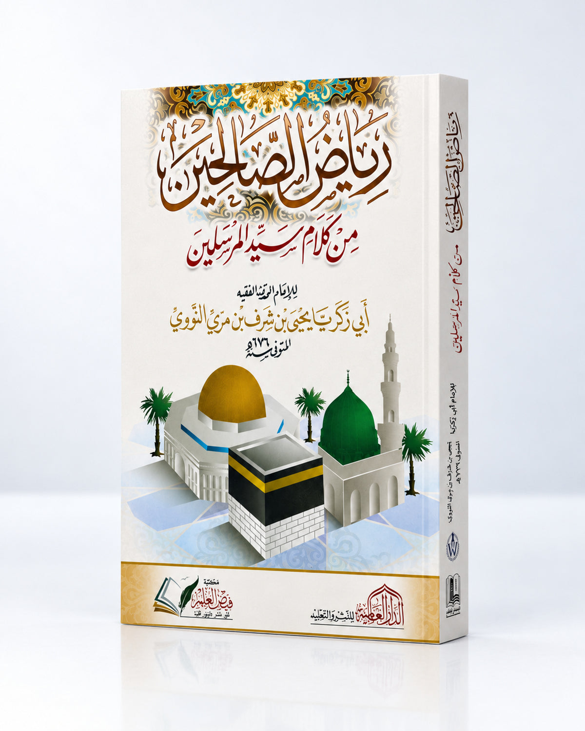 Riyāḍ aṣ-Ṣāliḥīn – رياض الصالحين | Imam an-Nawawi