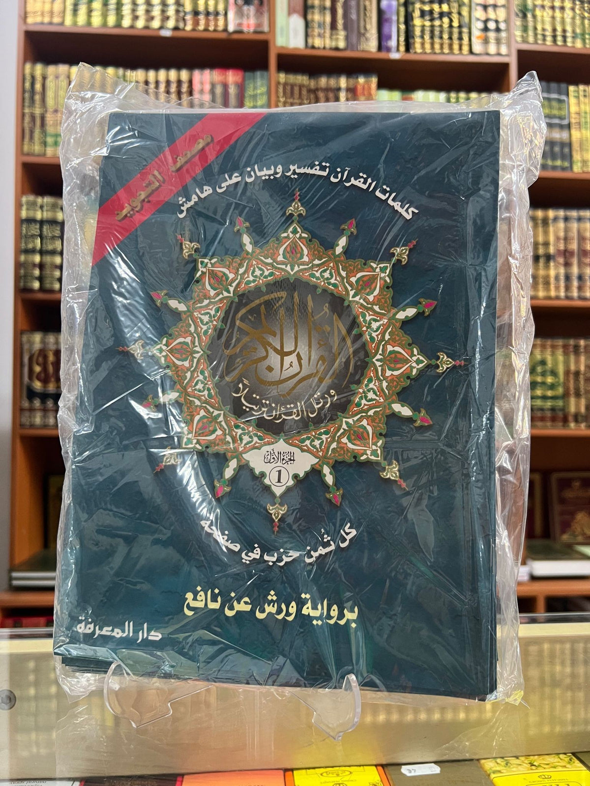 Coran Tajweed Warx dividido en 30 libros