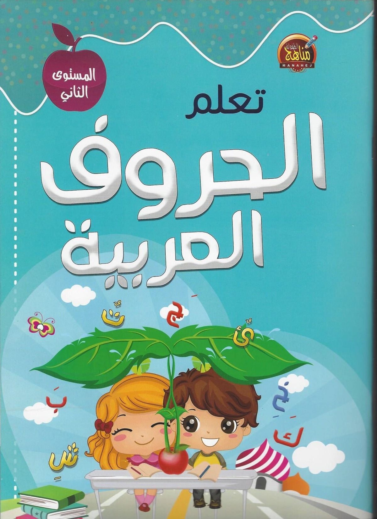 2 تعلم الحروف العربية