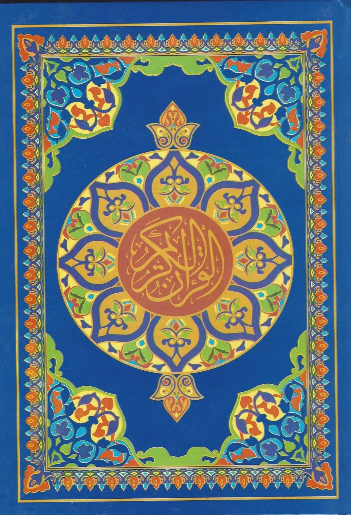 القران الكريم برواية حفص عن عاصم القياس النصف