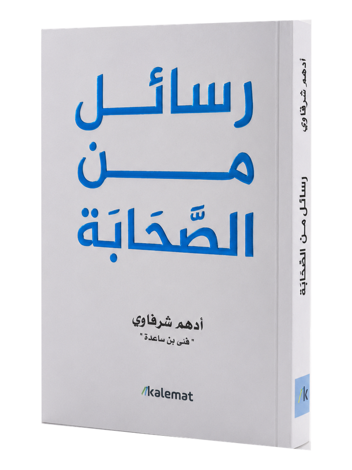 رسائل من الصحابة – Rasail mina Sahaba