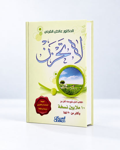 لا تحزن | Nada te turbe – Dr. Aaidh al-Qarni