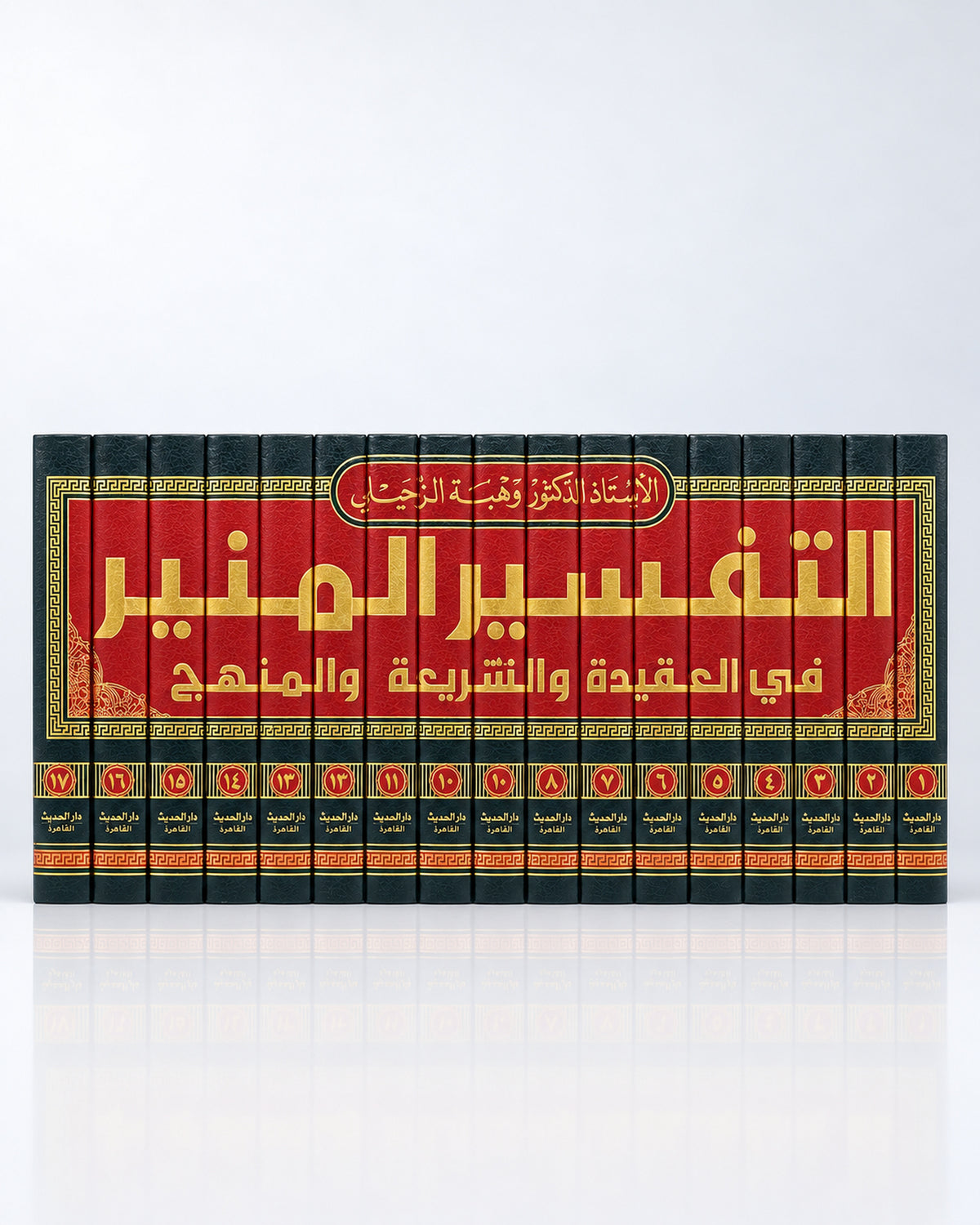 Tafsīr al-Munīr – Exégesis del Corán en 17 tomos (التفسير المنير في العقيدة والشريعة والمنهج)