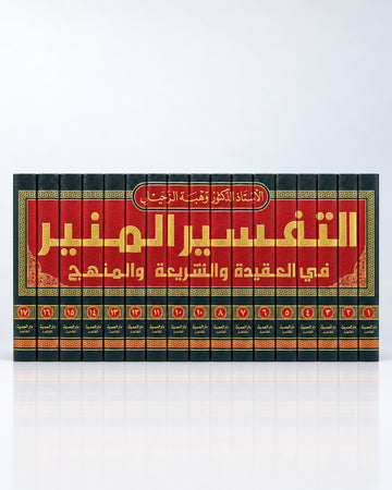 Tafsīr al-Munīr – Exégesis del Corán en 17 tomos (التفسير المنير في العقيدة والشريعة والمنهج)