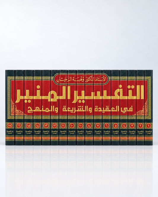 Tafsīr al-Munīr – Exégesis del Corán en 17 tomos (التفسير المنير في العقيدة والشريعة والمنهج)