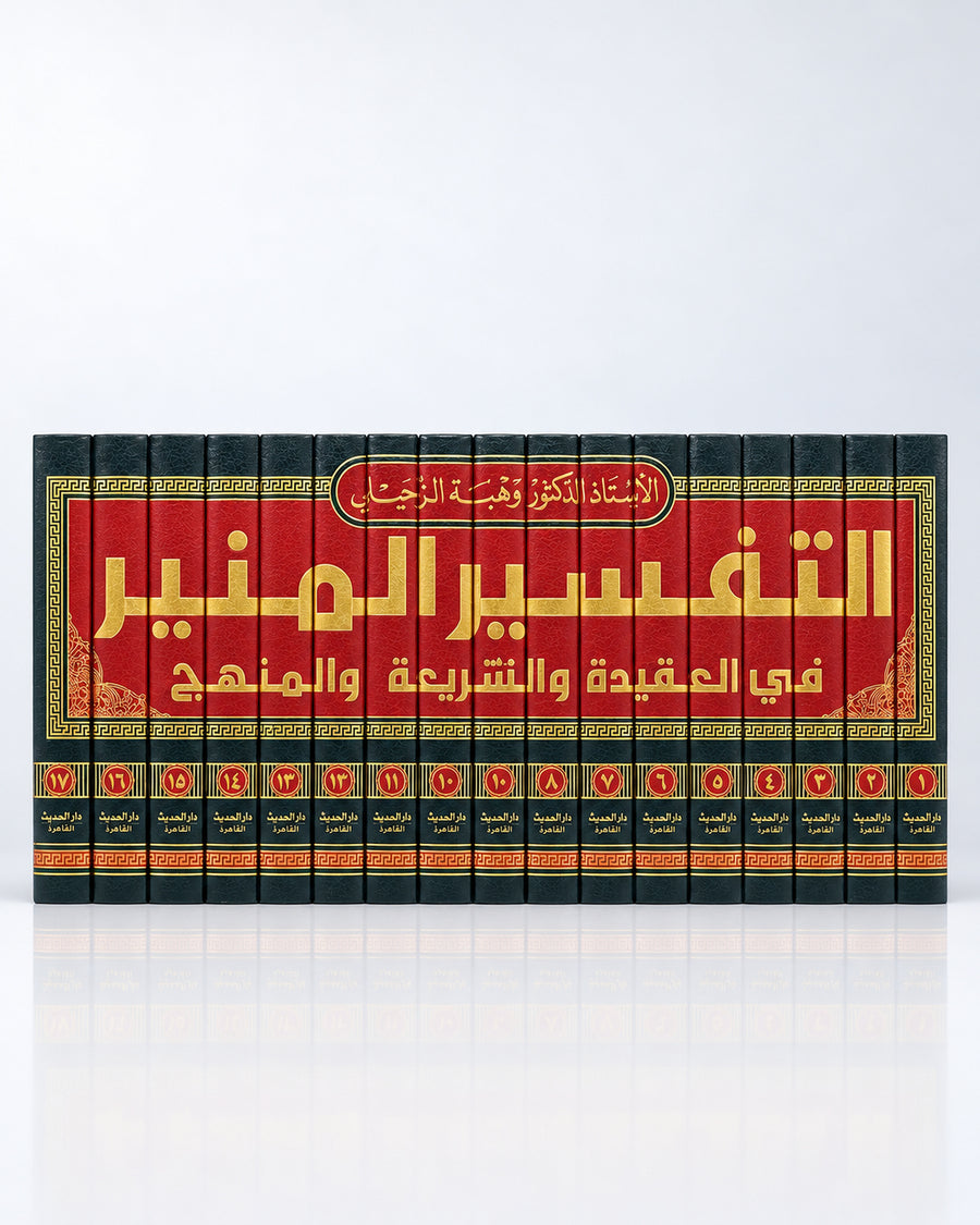 Tafsīr al-Munīr – Exégesis del Corán en 17 tomos (التفسير المنير في العقيدة والشريعة والمنهج)