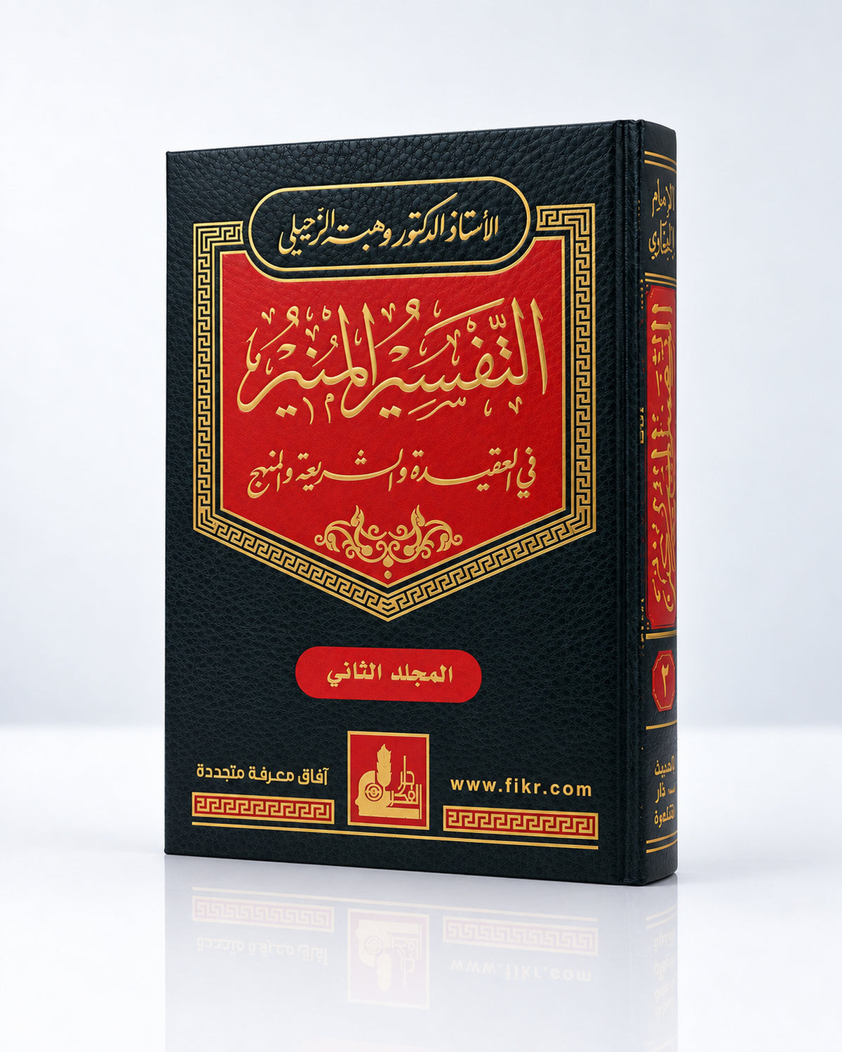 Tafsīr al-Munīr – Exégesis del Corán en 17 tomos (التفسير المنير في العقيدة والشريعة والمنهج)