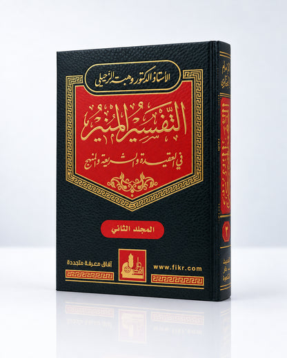 Tafsīr al-Munīr – Exégesis del Corán en 17 tomos (التفسير المنير في العقيدة والشريعة والمنهج)
