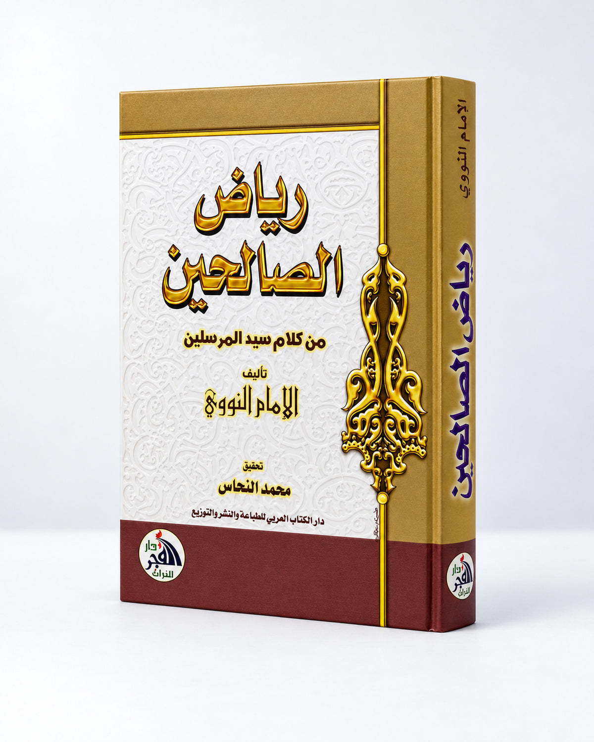 رياض الصالحين من كلام سيد المرسلين – Riyad as-Salihin | Imam an-Nawawi