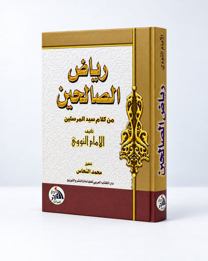 رياض الصالحين من كلام سيد المرسلين – Riyad as-Salihin | Imam an-Nawawi