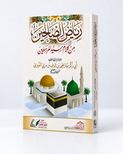 رياض الصالحين من كلام سيد المرسلين – Riyad as-Salihin | Imam an-Nawawi