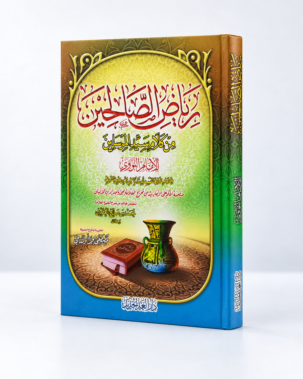 رياض الصالحين من كلام سيد المرسلين – Riyad as-Salihin | Imam an-Nawawi