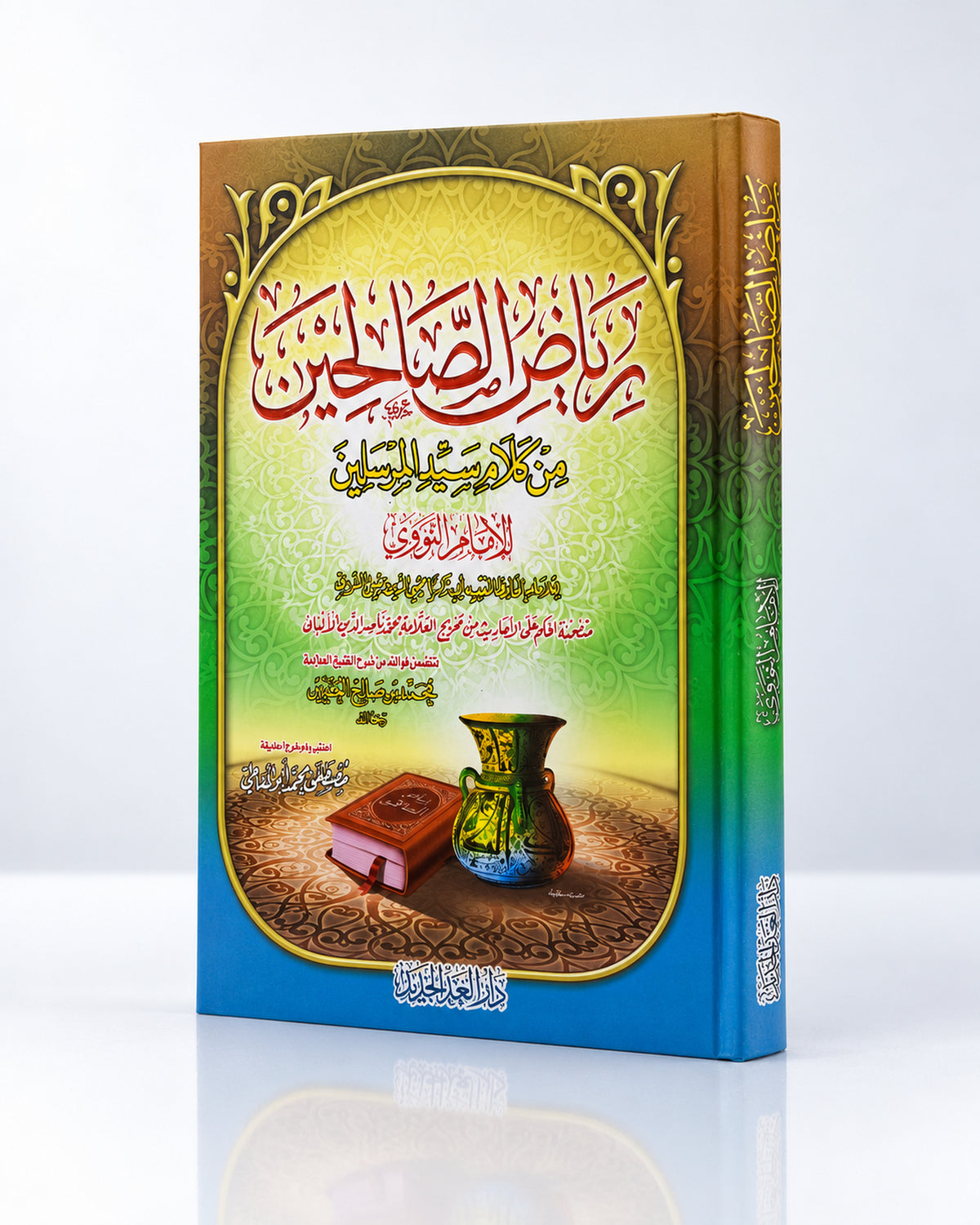Riyāḍ aṣ-Ṣāliḥīn – رياض الصالحين | Imam an-Nawawi