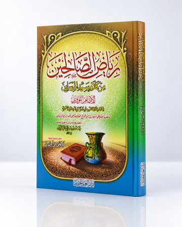 Riyāḍ aṣ-Ṣāliḥīn – رياض الصالحين | Imam an-Nawawi