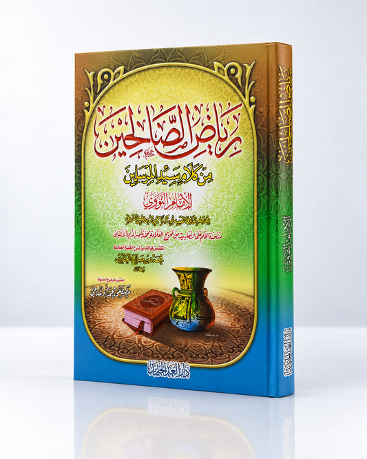 Riyāḍ aṣ-Ṣāliḥīn – رياض الصالحين | Imam an-Nawawi