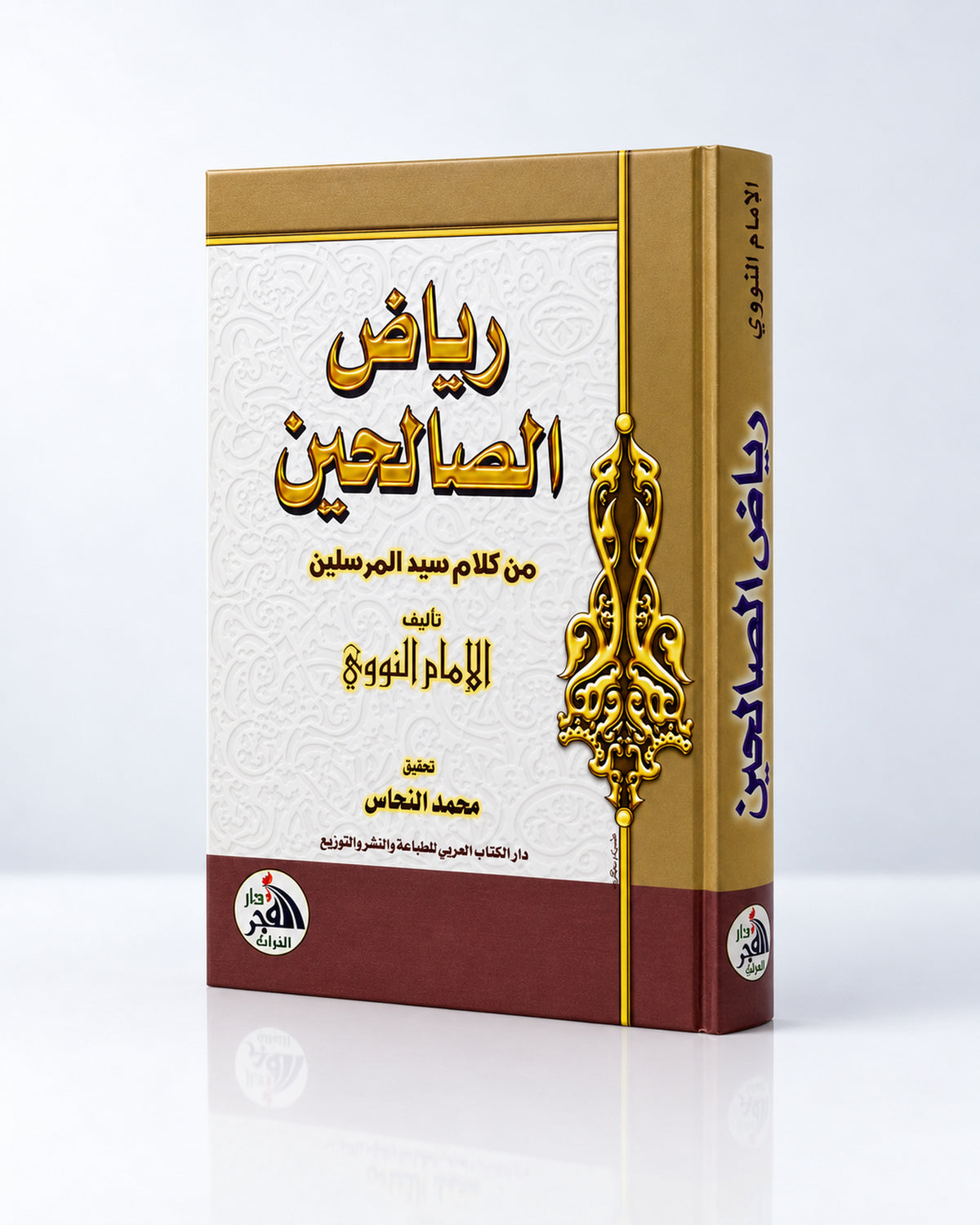 Riyāḍ aṣ-Ṣāliḥīn – رياض الصالحين | Imam an-Nawawi