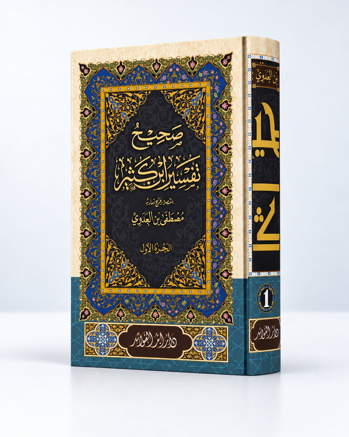 Ṣaḥīḥ Tafsīr Ibn Kathīr – صحيح تفسير ابن كثير | 4 tomos