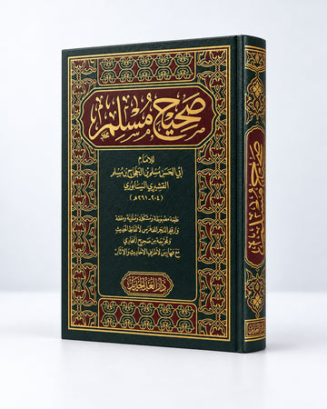 صحيح مسلم | Sahih Muslim – Imam Muslim