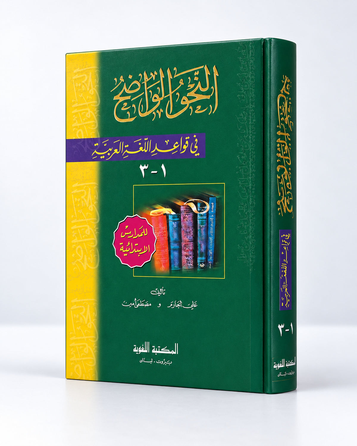 النحو الواضح | Al-Nahw al-Wadih | La gramática explicada