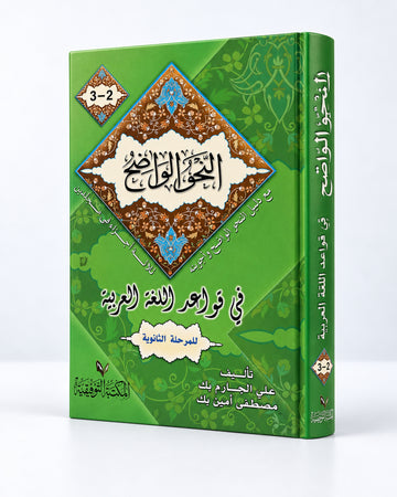 النحو الواضح | Al-Nahw al-Wadih | La gramática clara