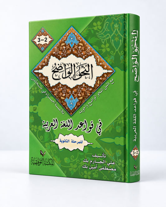 النحو الواضح | Al-Nahw al-Wadih | La gramática clara