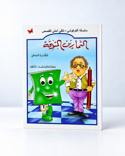 Tamārīn Musalliya – Ejercicios divertidos de árabe, parte 2 (تمارين مسلية)