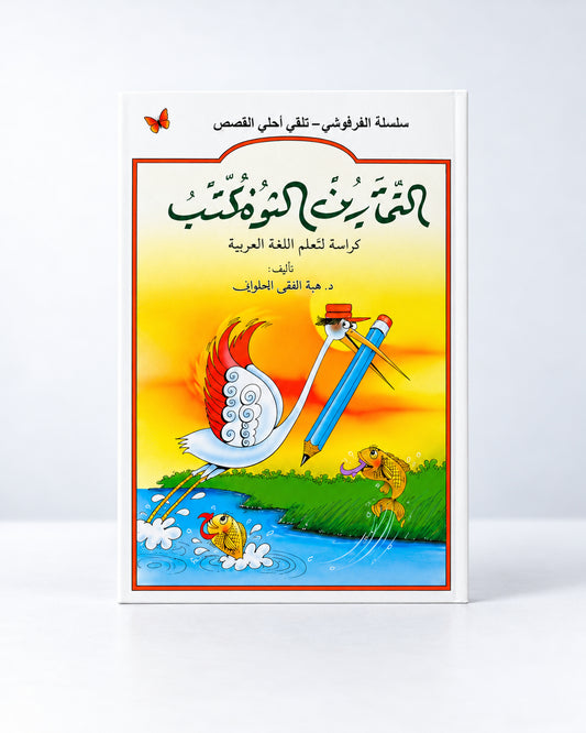 Tamārīn Musalliya – Ejercicios divertidos de árabe, parte 1 (تمارين مسلية)