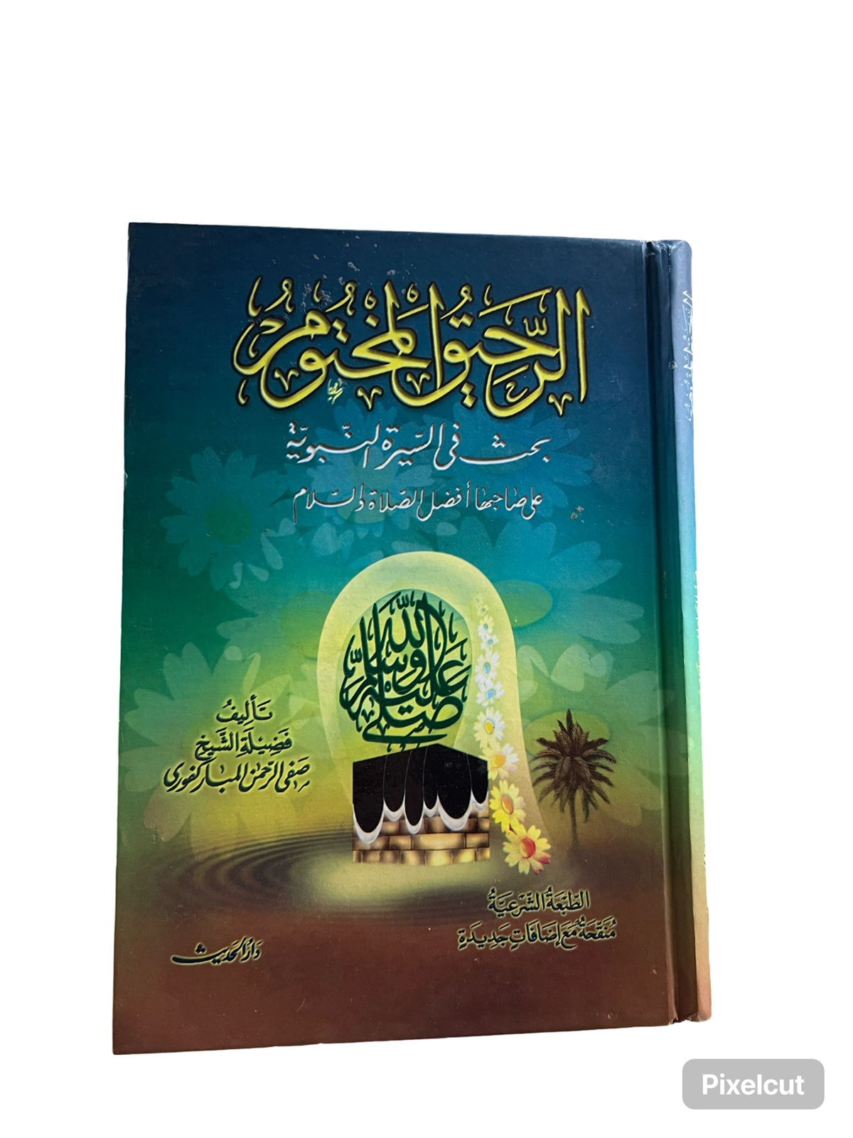 الرحيق المختوم -El néctar sellado