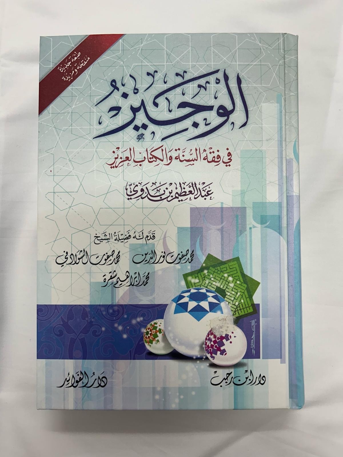 Al Wajeez الوجيز