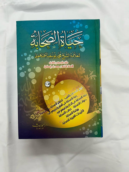 La vida de los sahaba- حياة الصحابة