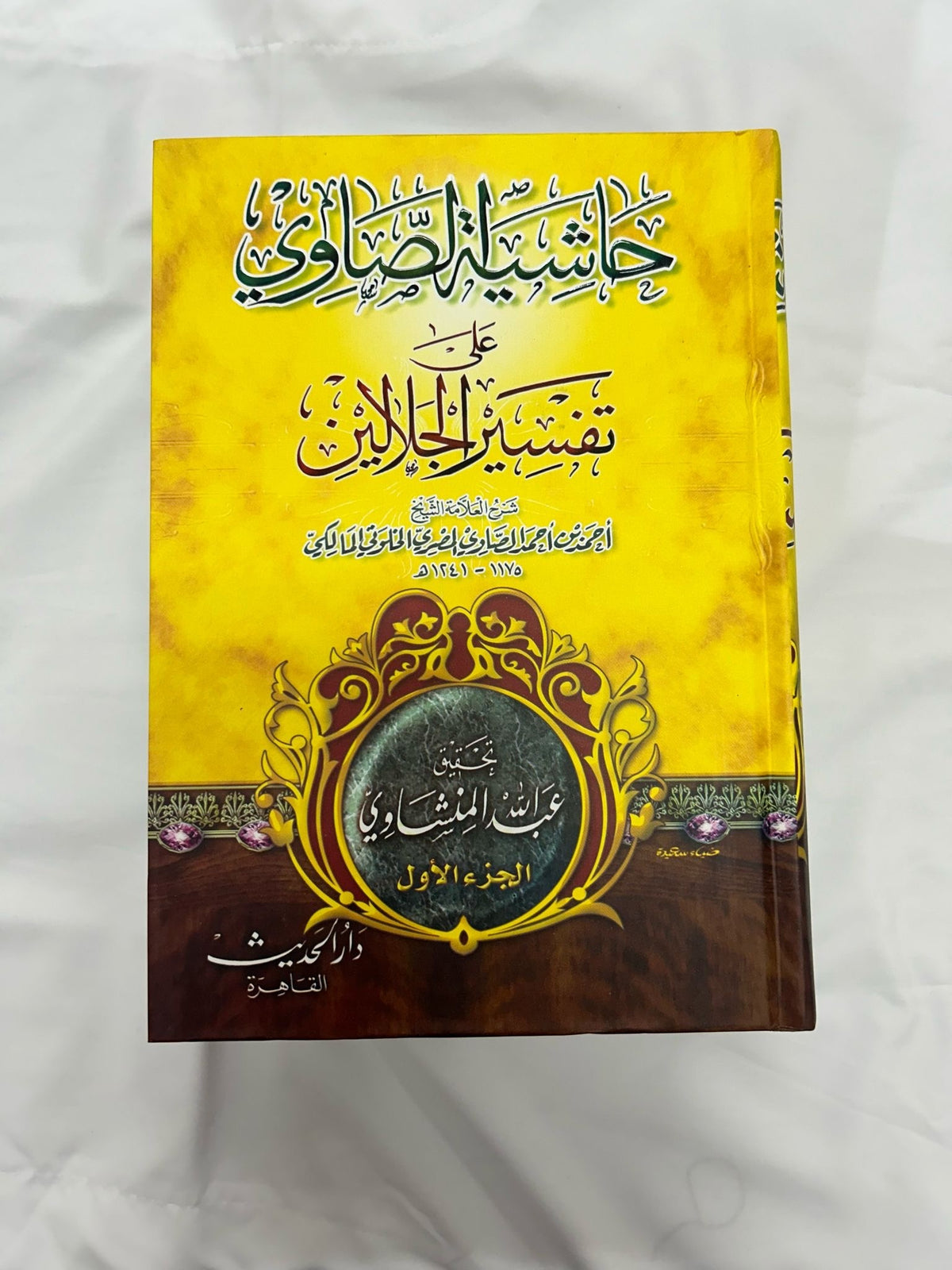 Tafsir al-Jalalayn-تفسير الجلالين