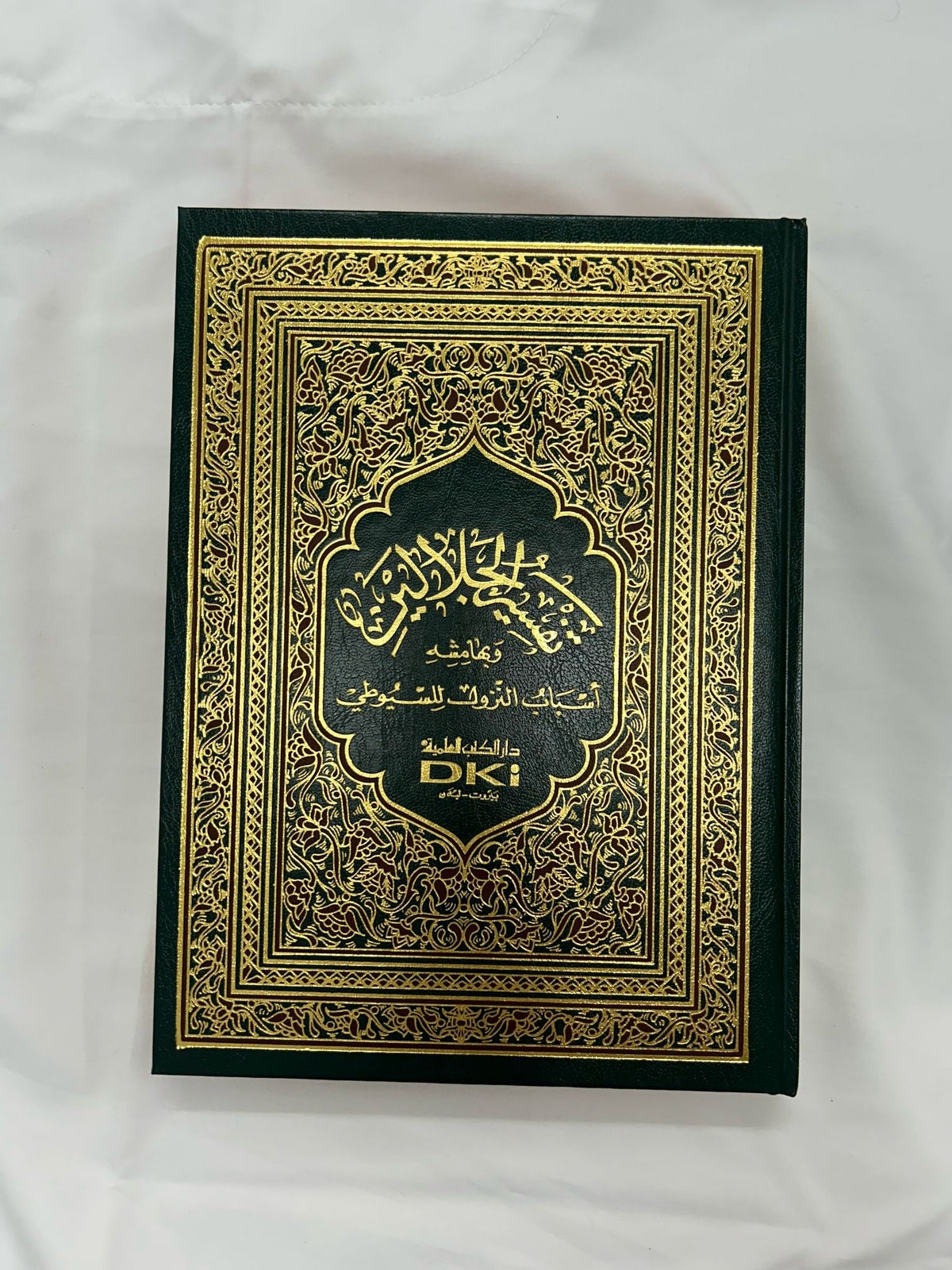 Tafsir Al Jalalayn- تفسير الجلالين