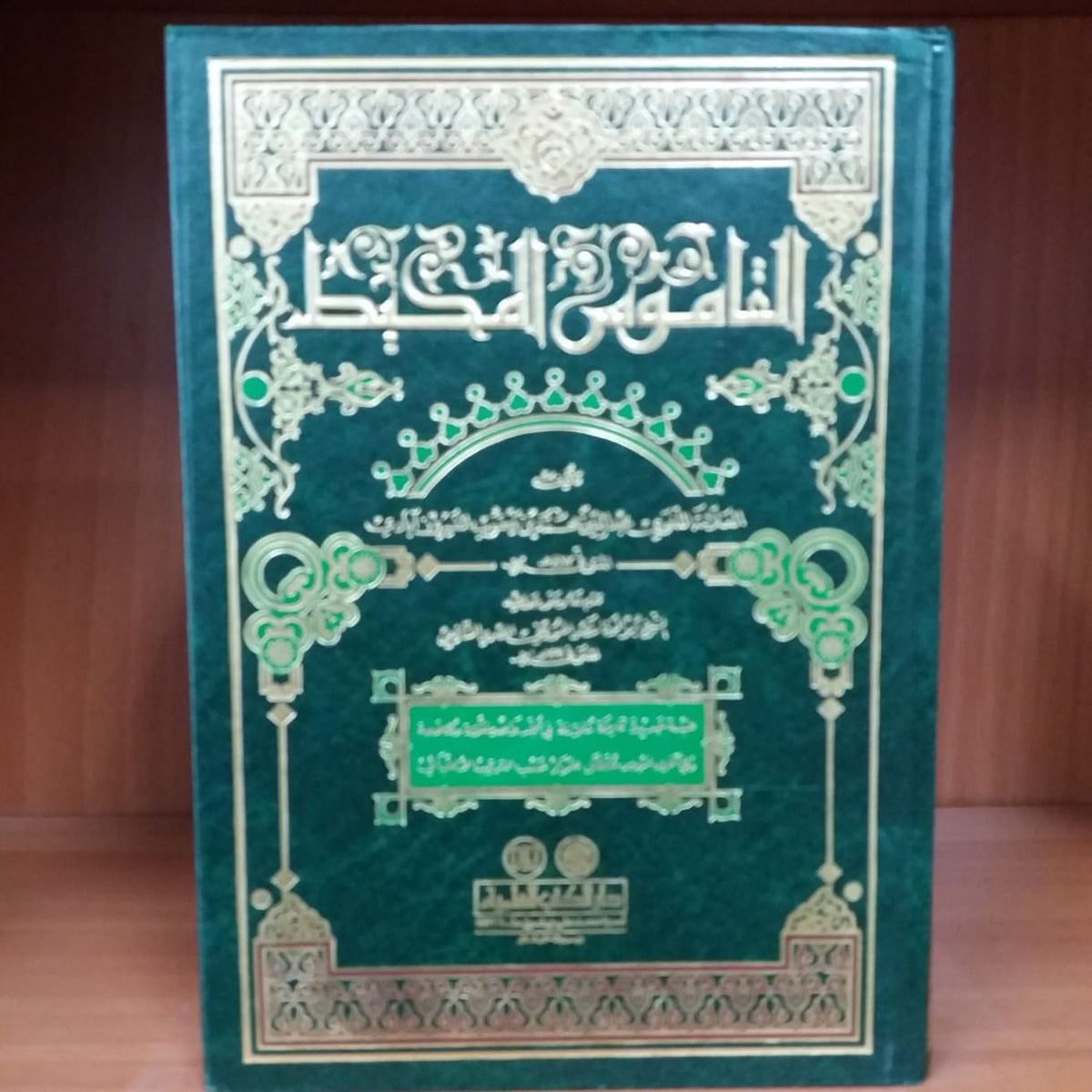 القاموس المحيط