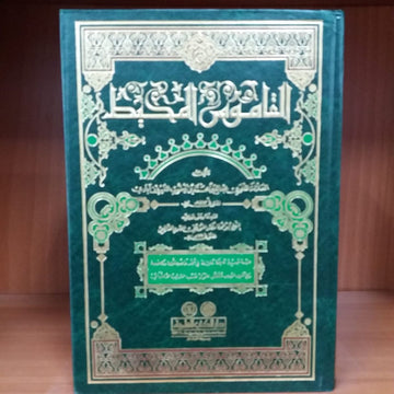 القاموس المحيط