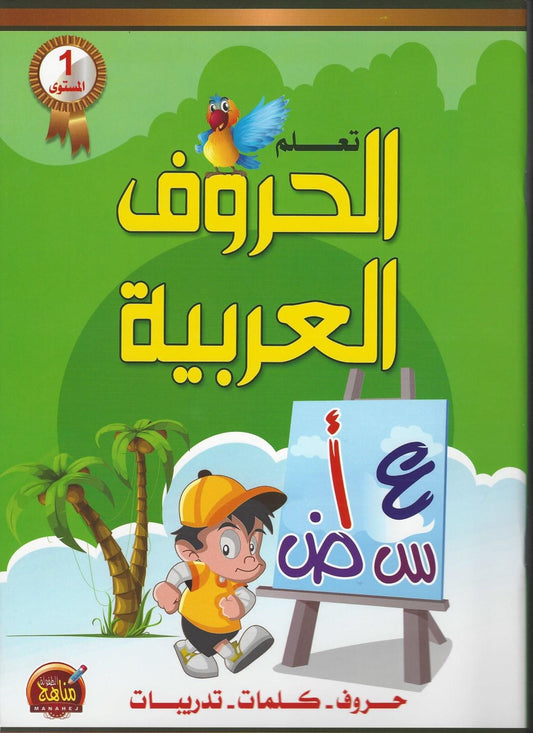 1 تعلم الحروف العربية