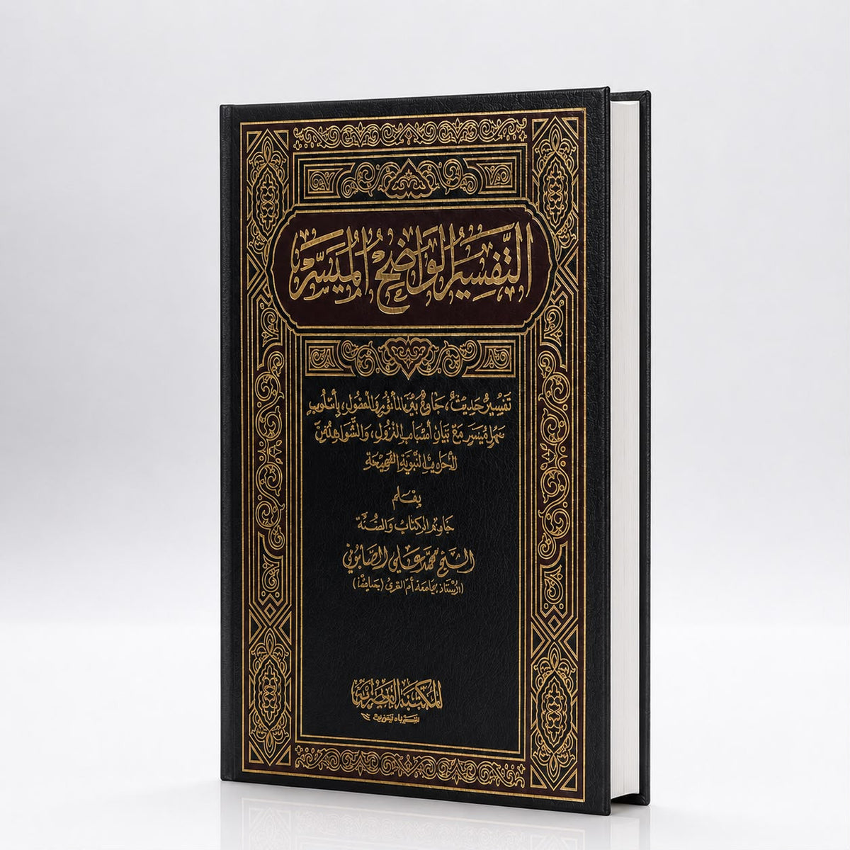 التفسير الواضح الميسر | Tafsir al-Wadih al-Muyassar – Muhammad Ali al-Sabuni