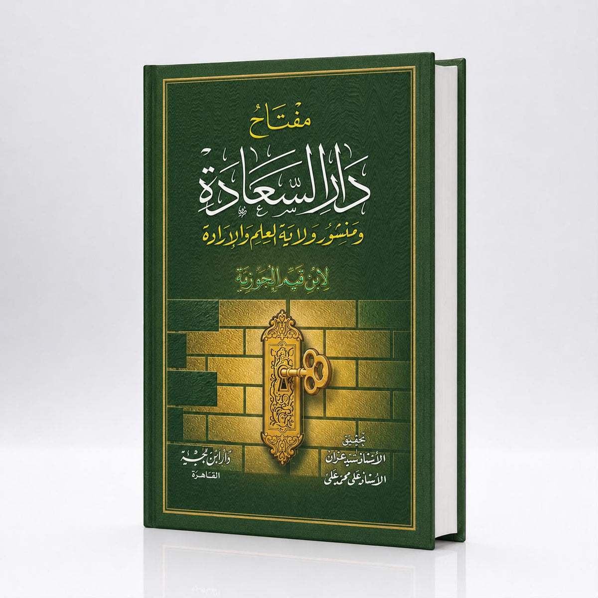 مفتاح دار السعادة | Miftah Dar as-Sa‘adah – Ibn Qayyim al-Jawziyya