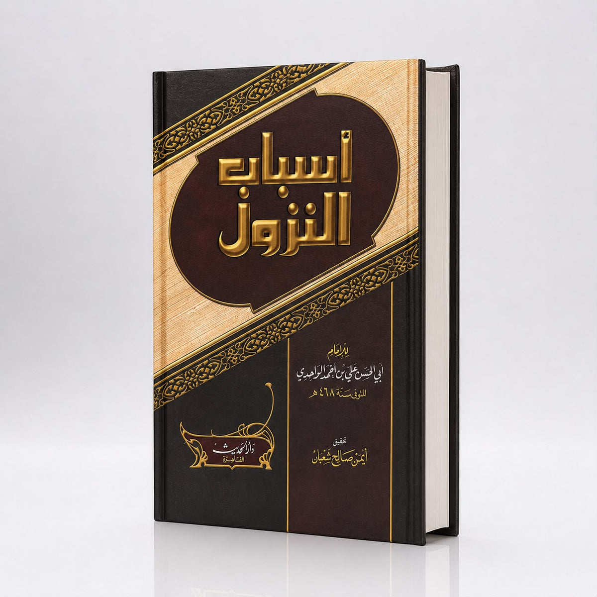 Asbāb an-Nuzūl – Las causas de la revelación (أسباب النزول)