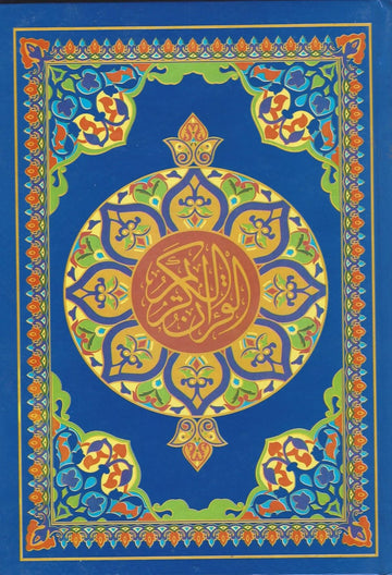القران الكريم برواية حفص عن عاصم القياس النصف