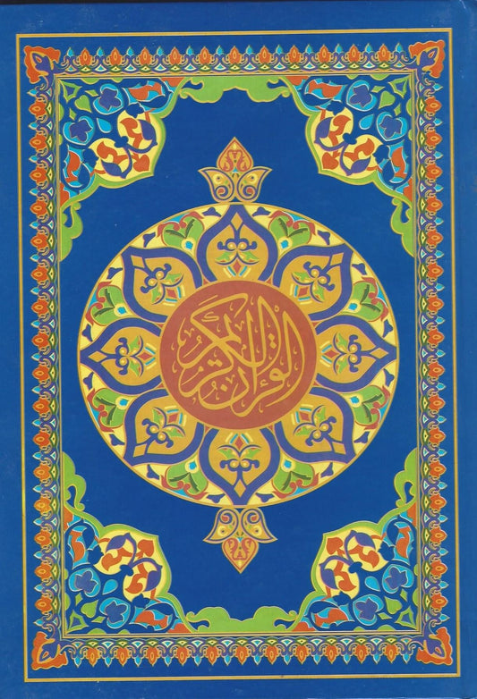 القران الكريم برواية حفص عن عاصم القياس النصف