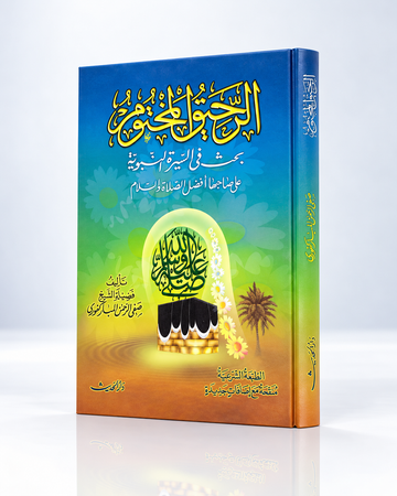 الرحيق المختوم – Ar-Rahīq al-Makhtūm – El néctar sellado