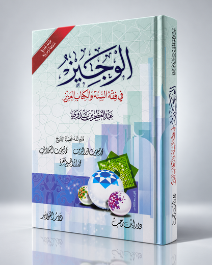 الوجيز في فقه السنة والكتاب العزيز – Al-Wajiz fi Fiqh as-Sunnah wa-l-Kitab al-Aziz – Compendio de jurisprudencia islámica
