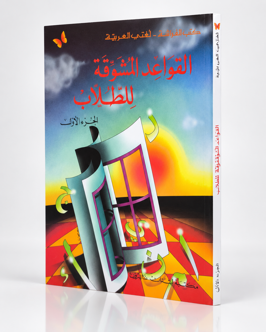 Al-Qawāʿid al-Mushawwiqa liṭ-Ṭullāb – Gramática árabe, parte 1 (القواعد المشوقة للطلاب)