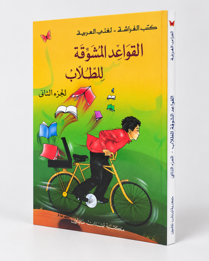 Al-Qawāʿid al-Mushawwiqa liṭ-Ṭullāb – Gramática árabe, parte 2 (القواعد المشوقة للطلاب)