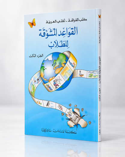 Al-Qawāʿid al-Mushawwiqa liṭ-Ṭullāb – Gramática árabe, parte 3 (القواعد المشوقة للطلاب)