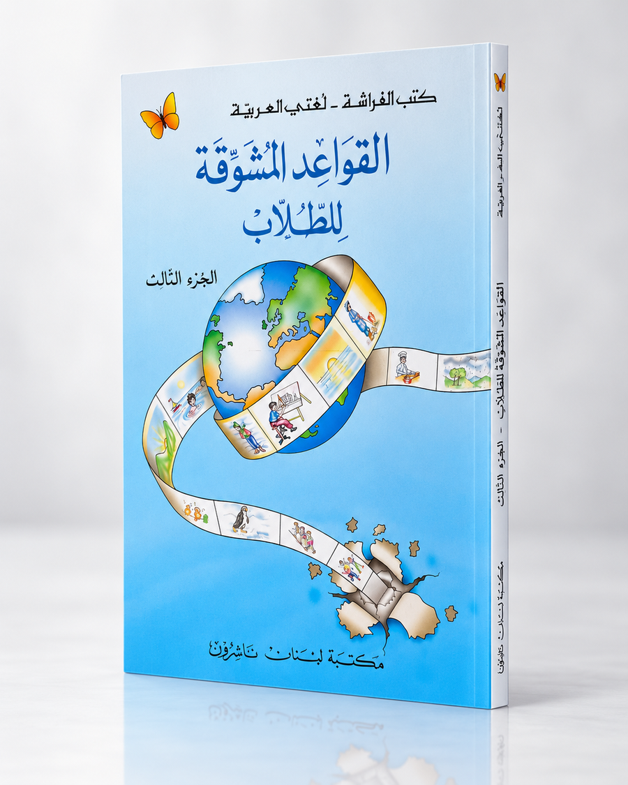 Al-Qawāʿid al-Mushawwiqa liṭ-Ṭullāb – Gramática árabe, parte 3 (القواعد المشوقة للطلاب)