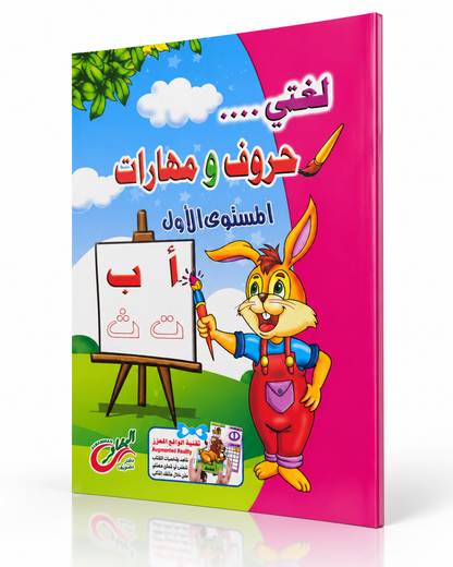 lugati-لغتي حروف و مهارات