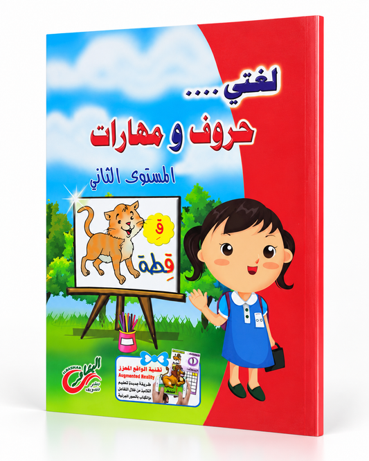 2 لغتي حروف و مهارات