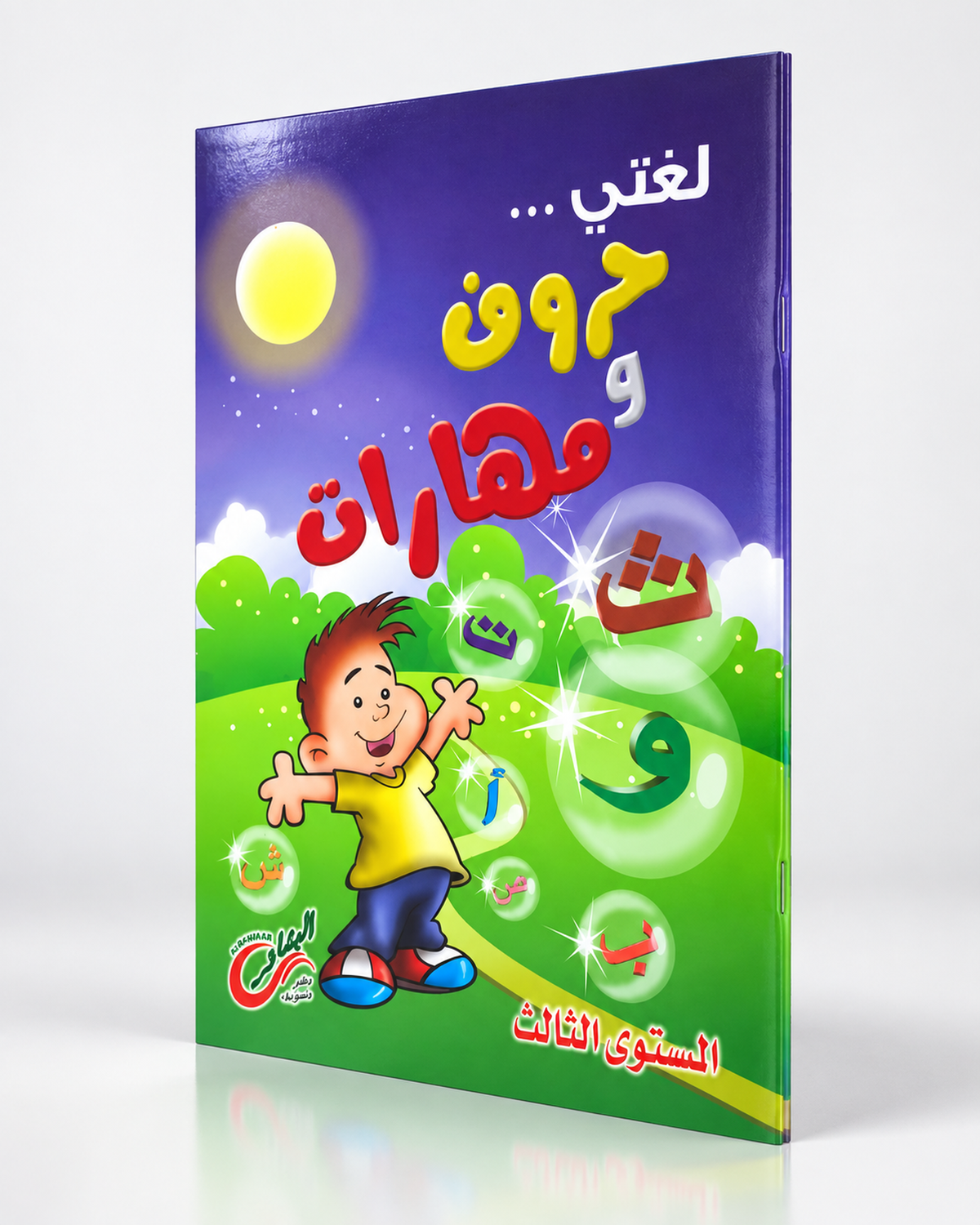 3 لغتي حروف و مهارات